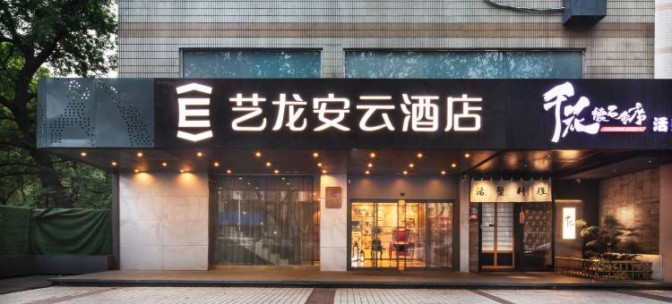 艺龙安云酒店(南京玄武湖颐和路店)图片