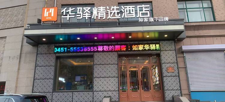 如家华驿精选酒店(哈尔滨市双城区政府店)图片