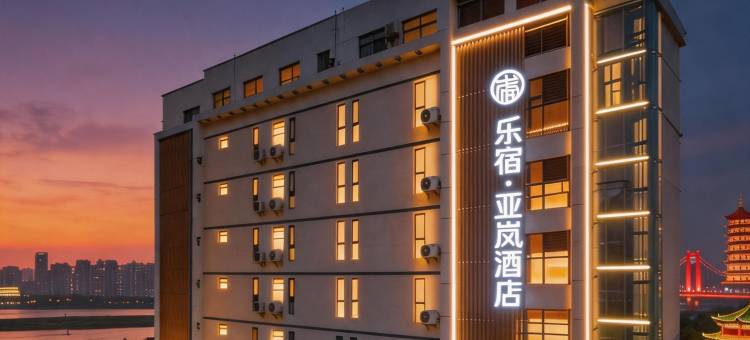 乐宿·亚岚酒店(南昌滕王阁青山路口地铁站店)图片