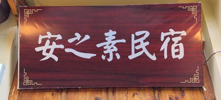 安之素民宿(建水紫陶街店)图片