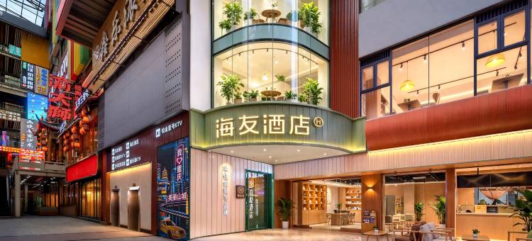 海友酒店(重庆解放碑中心店)图片