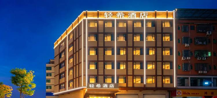 中山轻希酒店(小榄车站宁徽园旅游度假区店)图片
