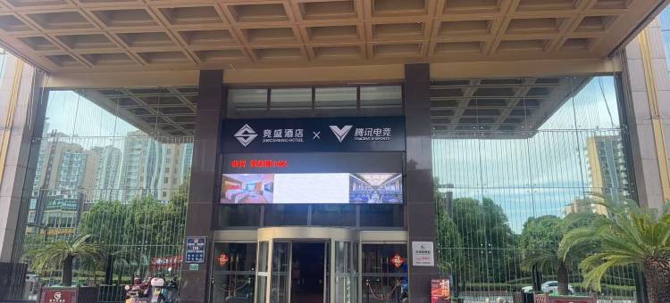 竞盛X腾讯电竞(绍兴世纪街永利中心店)图片