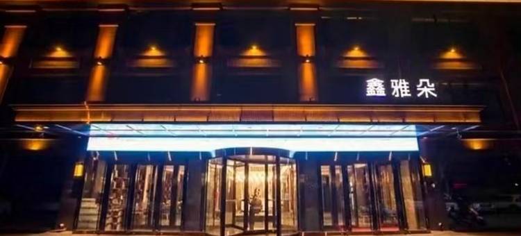 依兰鑫雅朵酒店图片