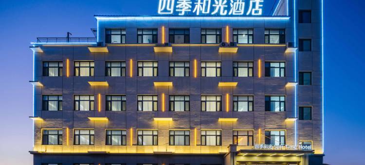 四季和光酒店(保定定兴店)图片