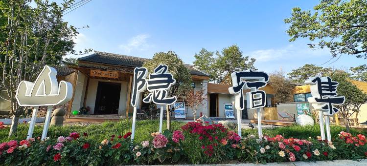 山隐宿集图片
