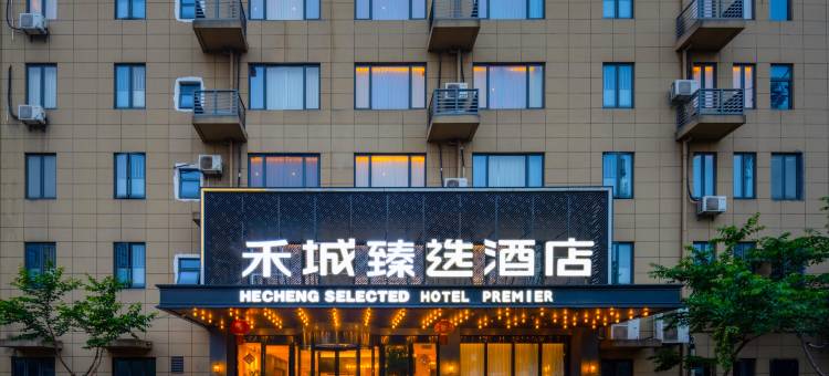 禾城臻选酒店(大桥中心公园店)图片