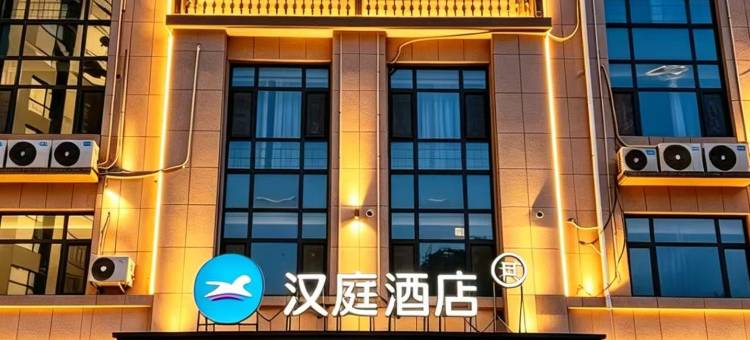 汉庭酒店(菏泽巨野麒麟大道店)图片