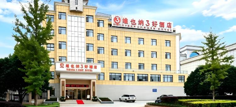 维也纳3好酒店(崇阳县政府店)图片