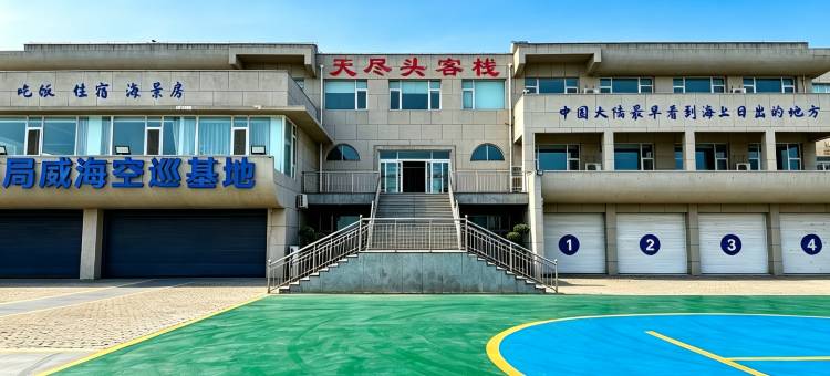 天尽头客栈(成山头店)图片