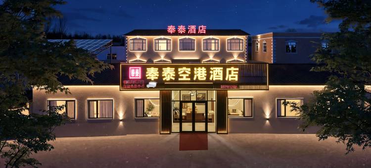 奉泰空港酒店(沈阳桃仙机场沈阳音乐学院桃仙校区店)图片