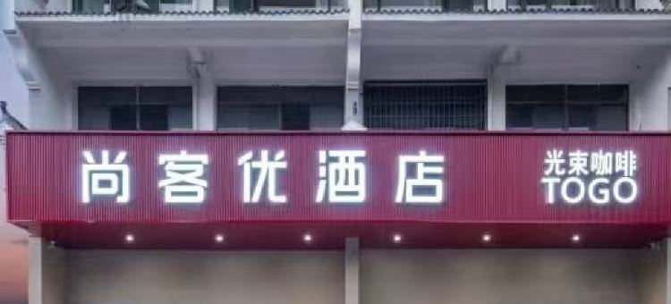 尚客优酒店(红安第一中学店)图片