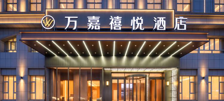 万嘉禧悦酒店(喀什古城东湖店)图片