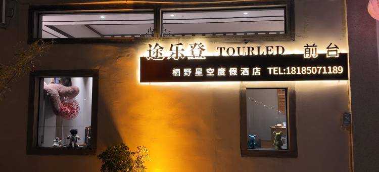 途乐登栖野星空度假民宿(花溪青岩古镇店)图片