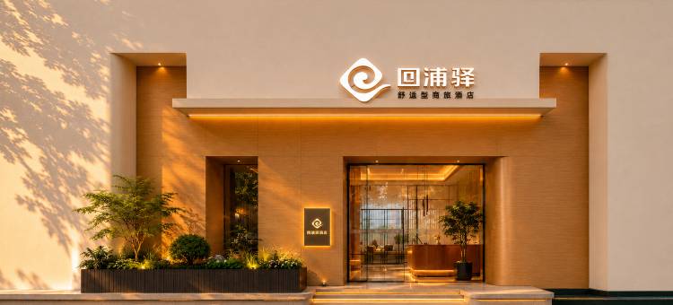 回浦驿酒店(临海银泰店)图片