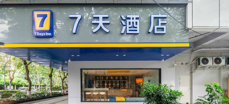 7天酒店(成都市人民公园宽窄巷子地铁站店)图片