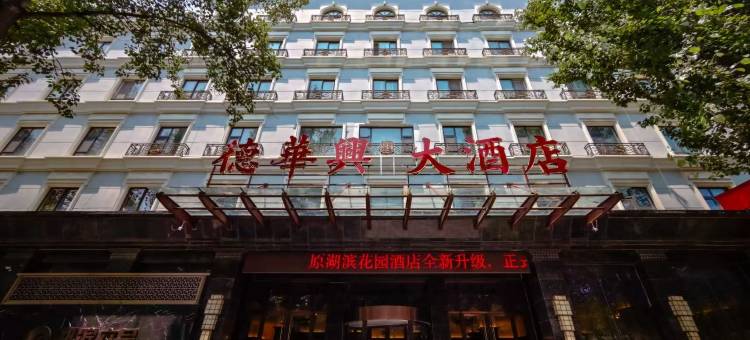 德华兴大酒店(晋城泽州路店)图片