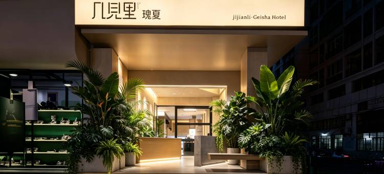 几见里·瑰夏酒店(三亚高铁站店)图片