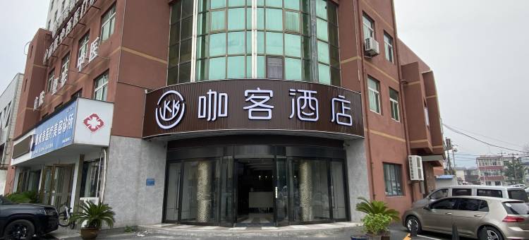 咖客酒店(巢湖万达广场店)图片