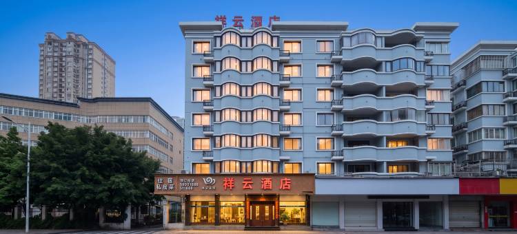 文成祥云之家酒店图片