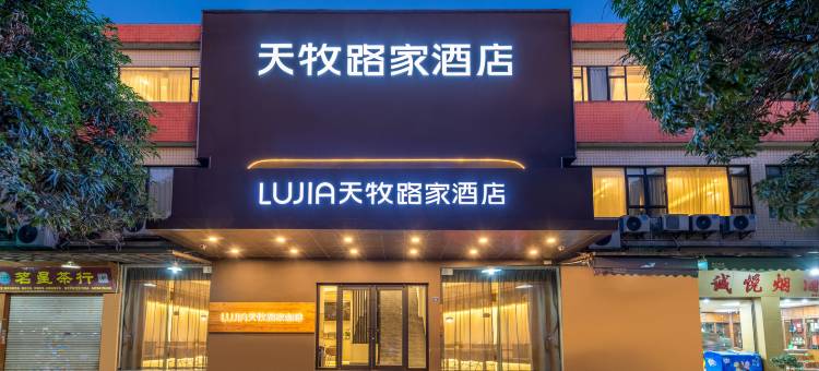 天牧路家酒店(广州石围塘地铁站芳村茶叶城店)图片