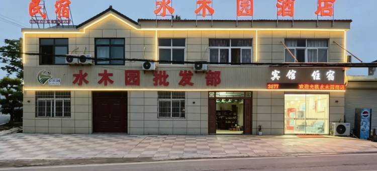 水木园酒店(三界店)图片