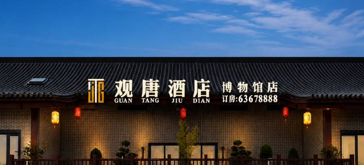 观唐酒店(洛阳博物馆中国国花园店)图片