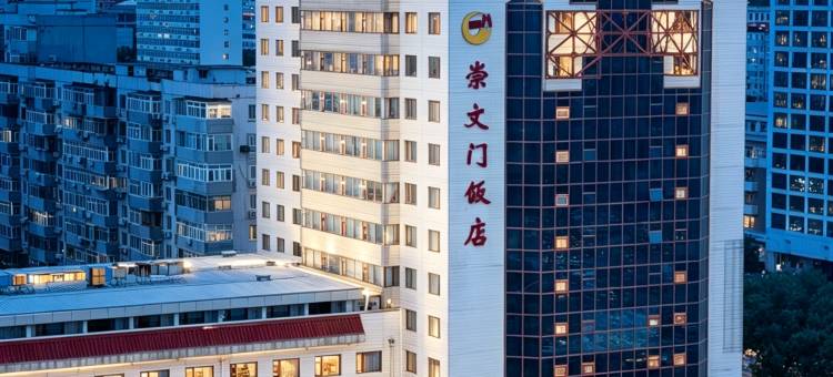 北京崇文门饭店图片