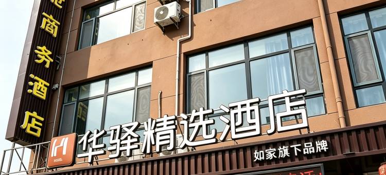 如家华驿精选酒店(德州平原县恩城汽车站店)图片