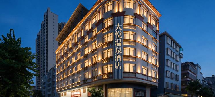 探墅奇遇·大悦温泉酒店(梅州丰顺汤坑店)图片