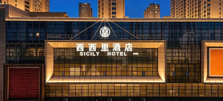 西西里酒店(石家庄人民医院蓝山店)图片