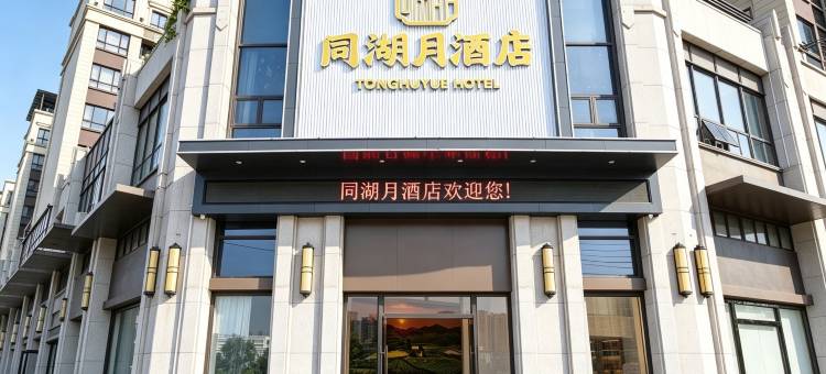 和平同湖月酒店图片