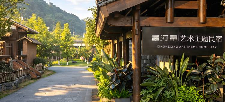 李庄月亮田星河星艺术主题民宿图片