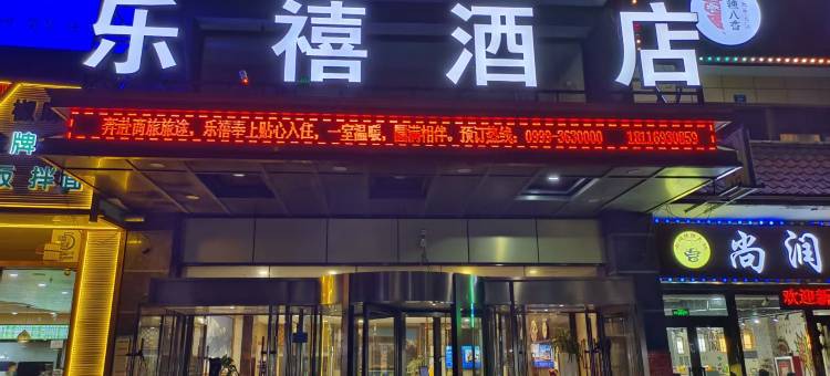 乐禧酒店(察布查尔伊昭公路店)图片