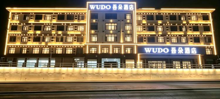 吾朵酒店(雄安新区雄县店)图片