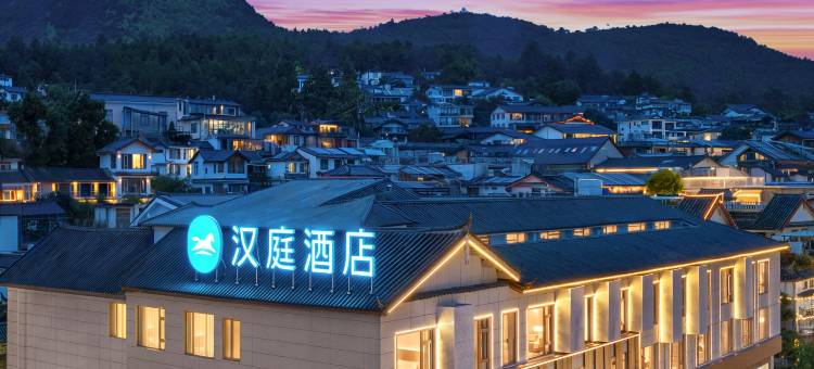 汉庭酒店(丽江古城北门店)图片