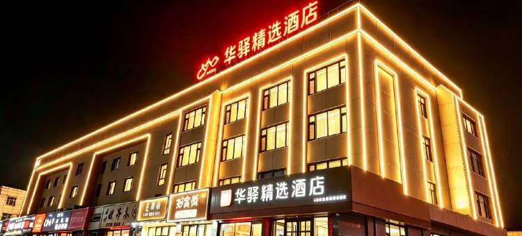 华驿精选酒店(建昌中心市场店)图片