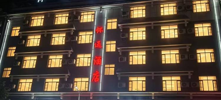 怀通酒店图片