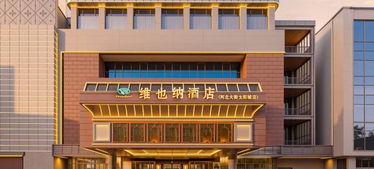 维也纳酒店(秦皇岛河北大街太阳城店)图片