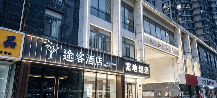 途客酒店(石家庄北国商城勒泰中心店)图片