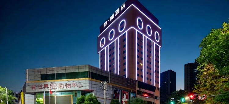 喆啡酒店(鄂州南浦路新世界店)图片