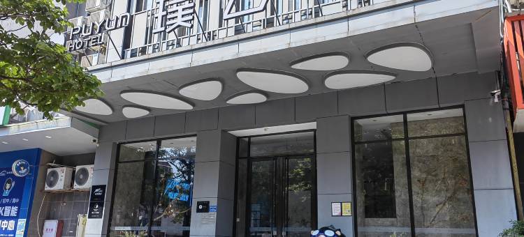 璞云酒店(厦门国际会展中心店)图片