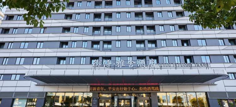 御海·雅舍酒店(南洋小城如海店)图片