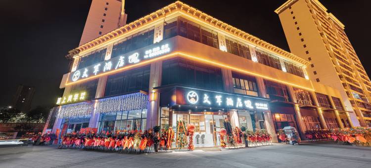 垫江文军智能酒店图片