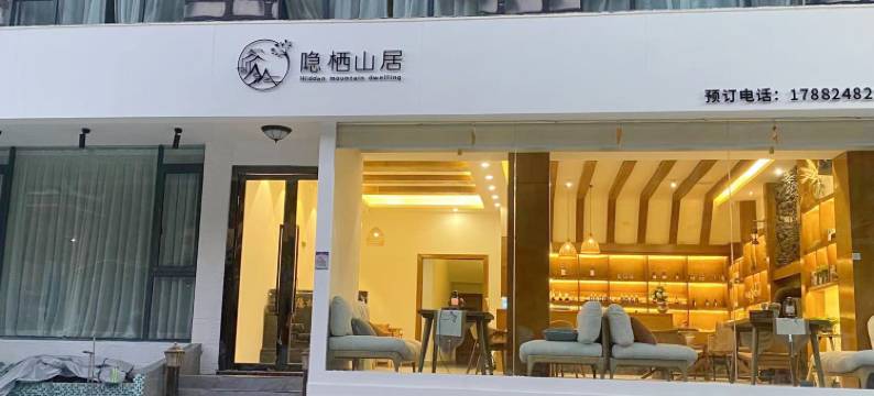 隐栖山居·智能酒店(四姑娘山景区店)图片