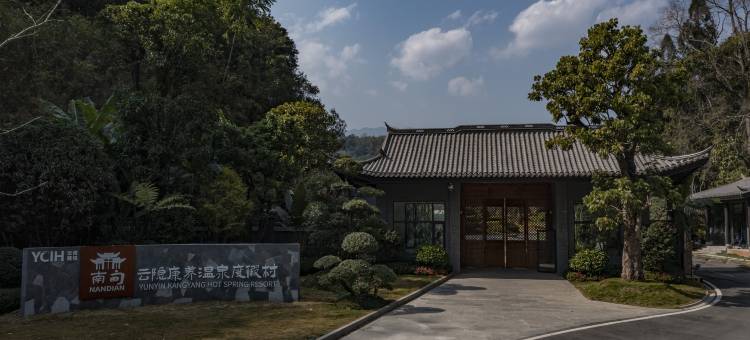 南甸伴山温泉酒店图片