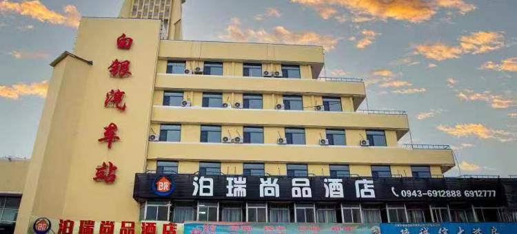 泊瑞尚品酒店(白银汽车站店)图片