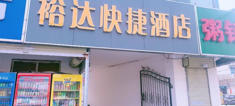 裕达快捷酒店图片