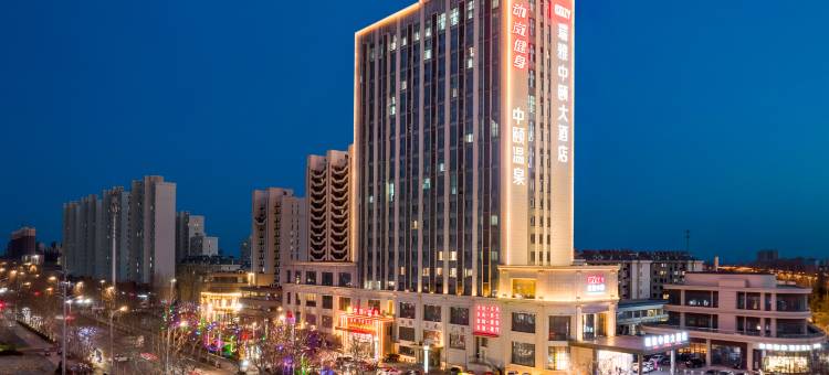 平度瑞雅中颐大酒店图片