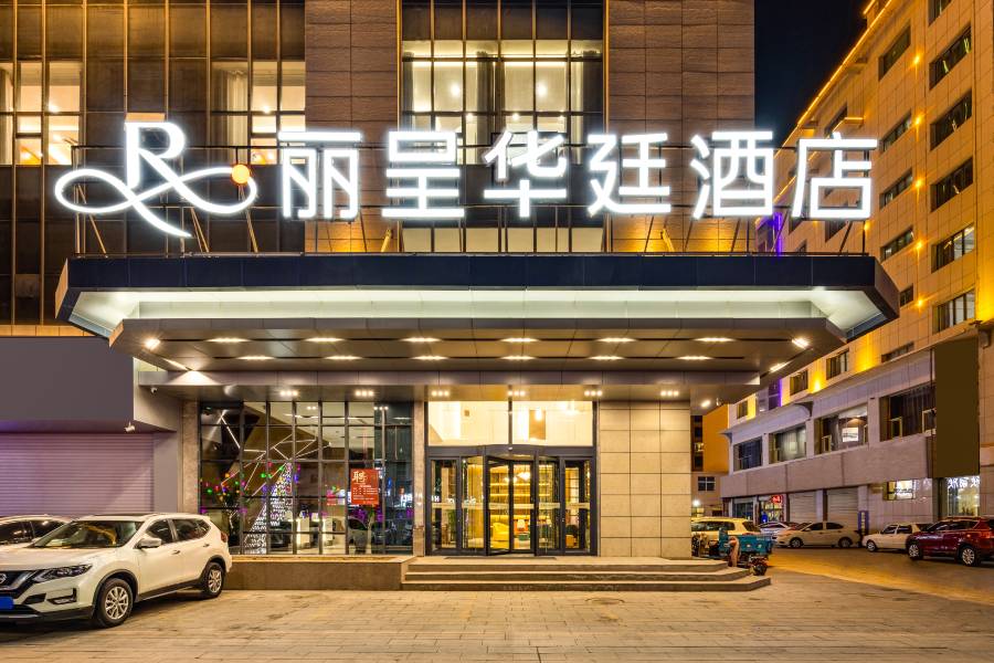 格爾木麗呈華廷酒店